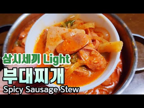 삼시세끼 라이트 차승원/ 부대찌개/ 삼시세끼 부대찌개/ 부대찌개 레시피/ 부대찌개 양념장/ 부대찌개 사골육수/ 사골곡물 부대찌개/ Spicy Sausage Stew