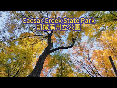 Caesar Creek State Park 凱撒溪州立公園.俄亥俄州