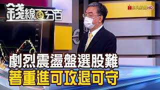 《劇烈震盪盤 進可攻退可守"穩"股曝光?! 選股著重進可攻退可守 策略獨家教學!》【錢線百分百】20210610-5│非凡財經新聞│