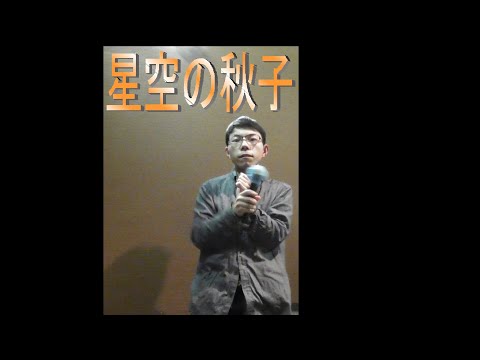 星空の秋子 Cover