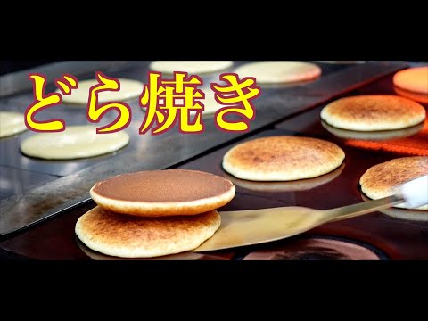 【どら焼き】創業50年 和菓子屋の大人気商品「どら焼き」の作り方