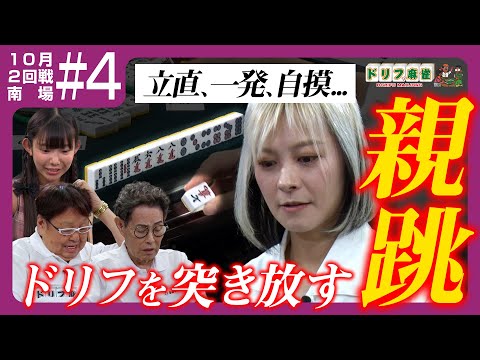 【ドリフ麻雀】vs二階堂亜樹、長澤茉里奈 ＃４【１０月】