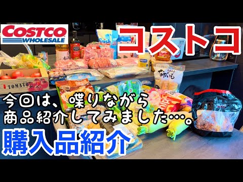 【コストコ購入品】9月もオススメ商品盛りだくさん♪調理しながら正直レビューしています！