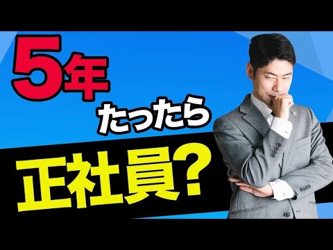 ５年たったら正社員？非正規雇用労働者のための無期転換ルールの解説【弁護士が解説】