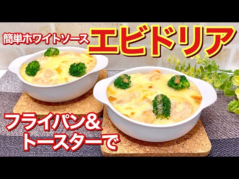 エビドリアの作り方♪簡単ホワイトソースで失敗無し！フライパン＆トースターで簡単に出来て冷凍エビもプリプリで美味しいです。