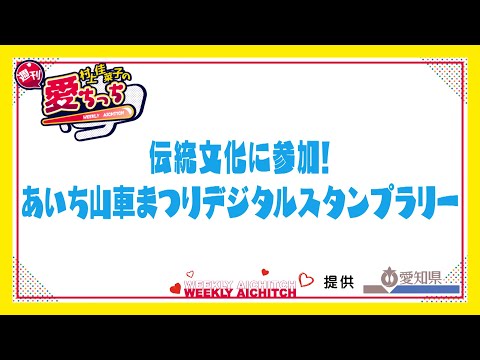 「村上佳菜子の週刊愛ちっち」伝統文化に参加！あいち山車まつりデジタルスタンプラリー　2024年9月12日放送