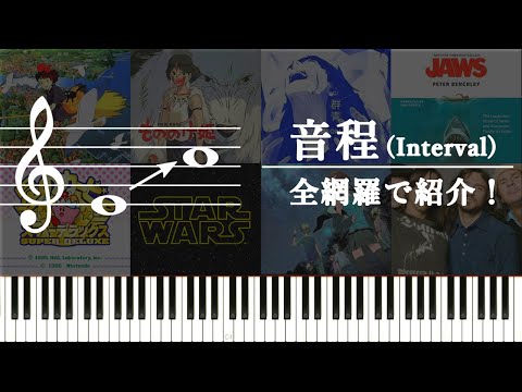 【クイズ】音感はどれくらい？音程（インターバル）について全網羅で紹介する！～上行・跳躍音程 編～【激難問!?】