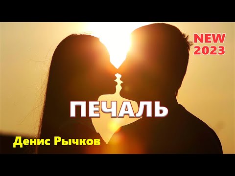 Вот Это Песня !!! Печаль · Денис Рычков NEW 2023 Обалденная !