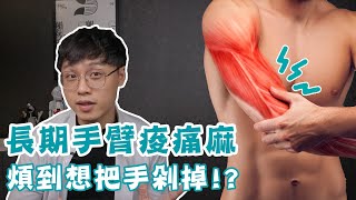 長期手臂痠痛麻，煩到想把手剁掉原因卻不在手上！？