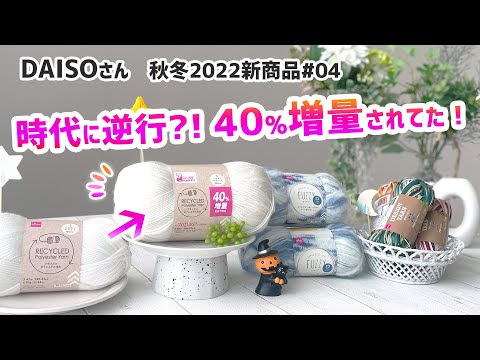 DAISO秋冬毛糸購入品の紹介2022✨デザインヤーンの新色を編んでみた！ 2022 A/W crochet yarn haul　リサイクルポリエステルヤーン　デザインヤーン　シフォンムース