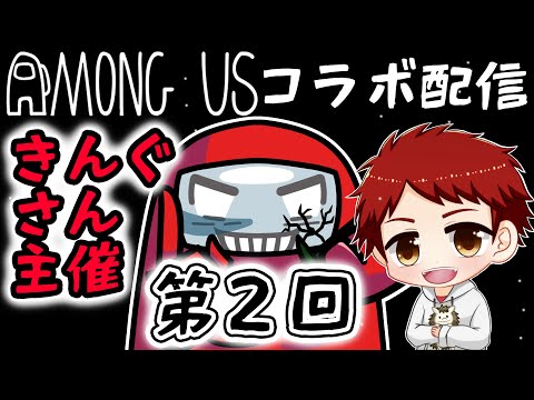 【Among Us】きんぐさん主催のアモアスに殴り込みにいきます。【コラボ配信】