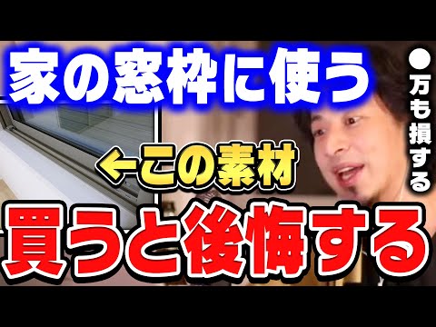 【ひろゆき×まかろにお】家を建てるときに、アルミサッシを付けない方がいい理由。海外では普通に禁止されてますよ【ひろゆき切り抜き/質問ゼメナール/論破/まかろにお/建築】