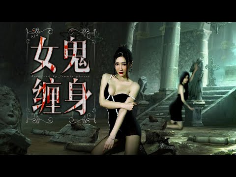 ENGSUB【女鬼缠身】Haunted by female ghosts｜HD