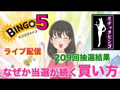 【スナックビンゴ】ビンゴ５，209回の抽選結果・・・