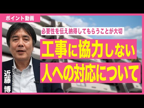 【ポイント動画】工事に協力しない人への対応について