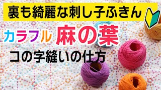 【初心者向け】裏も綺麗な刺し子の布巾。ホビーラホビーレさんの麻の葉をカラフルに多色づかいで縫う方法とコの字縫いの仕上げ方を徹底解説。