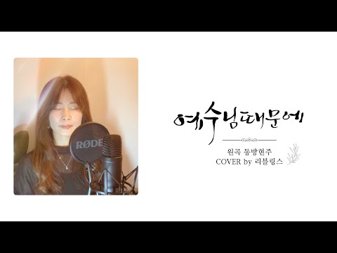 [ccm커버] 예수님 때문에 | 원곡 #동방현주 | 리블링스