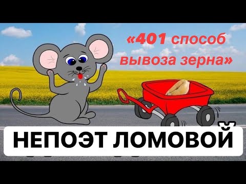 ЛОМОВОЙ - 401 относительно честный способ вывоза зерна