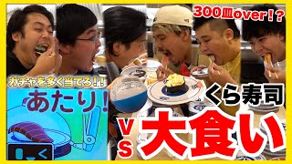 【大食い】ガチャを多く当てたら勝利のくら寿司大食いを全員で挑んだらガチで300皿超えの記録が出た！？