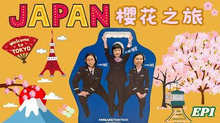 【童遊東京】日本樱花之旅🌸EP1 第一次由廣州飛日本🇯🇵住羽田機場Villa Fontaine Grand 酒店｜登記取免費SIM咭