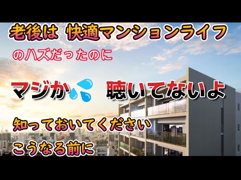 老後理想のマンション暮らし　理事会？ マジか　50年間も信じていた③