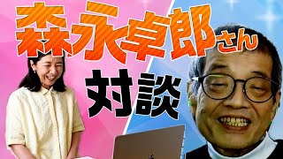 森永卓郎さんと対談！！