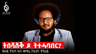 TBS TV| ፍሉይ ትንታነ ኣብ ወጥሪ ፖለቲካ ትግራይ ብኣቤል ጉዕሽ | Current Tigrai Politics By Abel Guesh