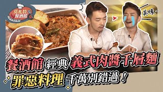 餐酒館經典「義式肉醬千層麵 」！罪惡料理千萬別錯過囉！【莫札特餐酒館 Mozart Bistro】EP2