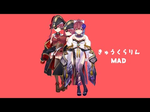 【宝鐘マリン】きゅうくらりん嗚呼ババアになっちまうよ（もうなってる【ホロライブMAD】