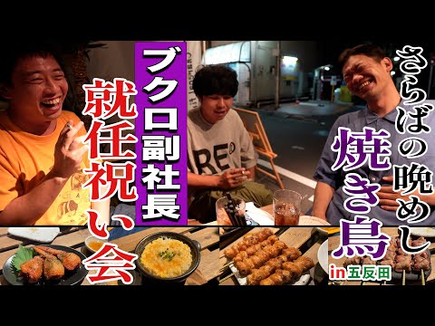 【五反田無料案内所】ジューシー焼き鳥でブクロの副社長再任祝い！！