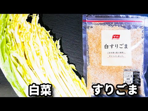 白菜の大量消費にオススメ！超簡単なのにパクパク食べちゃう！『白菜のごま和え』の作り方