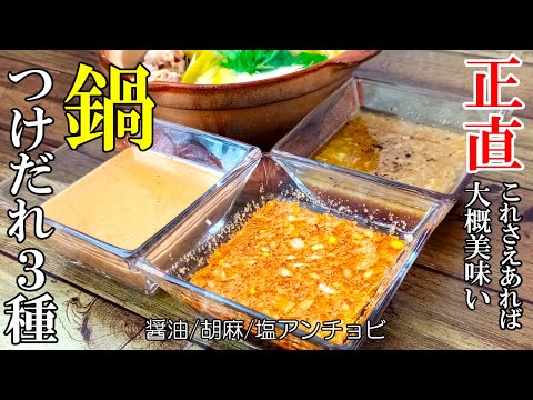 ♢水炊きでも湯豆腐でも！♢『鍋つけだれレシピ３種！』☆ご家庭の鍋が劇的に美味くなる！☆