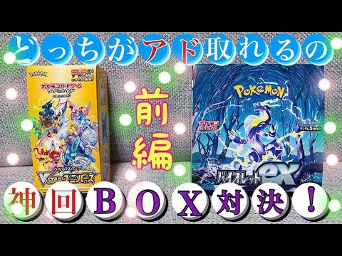 【神回‼️】あの激レアパック出現⁉️Vユニ🆚バイオレット✨ポケセン産BOX対決🔥