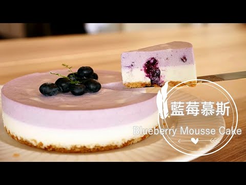 Blueberry Mousse Cake 「藍莓慕斯蛋糕」軟綿絲滑 | 俏媽咪潔思米