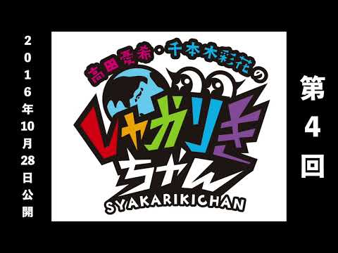 【しゃかりきクラシック】「高田憂希・千本木彩花のしゃかりきちゃん」第4回