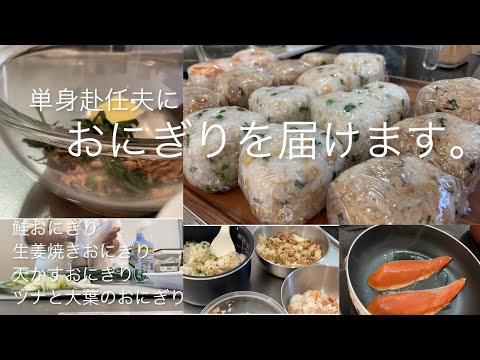 【おにぎり冷凍ストック】ぺろっと食べちゃう満足おにぎり🍙単身赴任夫に届けます。