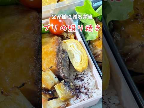 父が娘に贈る弁当(ブリの照り焼き)241112