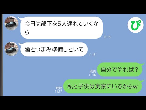 【LINE】会社の部下を毎日家に連れてくる夫「酒とつまみ準備しといて」私（子供が寝てるのに…）→ある日、旦那が帰宅すると…【スカッと修羅場】