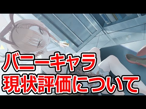 【ブルーアーカイブ】引いた方がいい？採用はされている？バニーキャラの現状評価について語ってみた【ブルアカ】