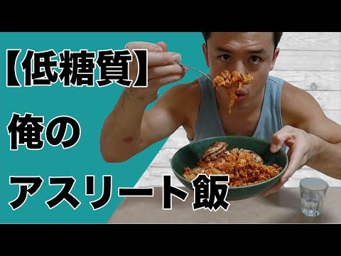 【低糖質アスリート飯】玄米を使った納豆キムチチャーハン鶏胸肉乗せ！！