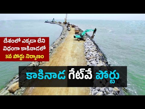 Kakinada Gateway Port | కాకినాడ గేట్‌వే పోర్టు | AP Infra Story