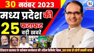 30 November 2023 Madhya Pradesh News मध्यप्रदेश समाचार। Bhopal Samachar भोपाल समाचार  Shivraj Singh