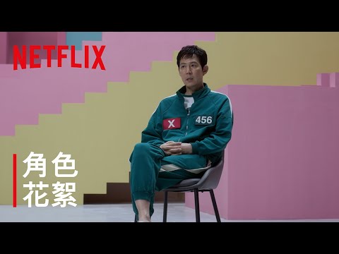 《魷魚遊戲》第2季 | 角色花絮 | Netflix