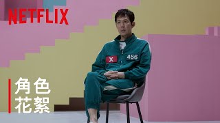 《魷魚遊戲》第2季 | 角色花絮 | Netflix