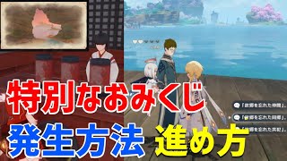 隠し世界任務「特別なおみくじ」隠しアチーブメント「SYUUMATSU GAIDEN」の発生方法と進め方を解説　ファデュイの暗号集を使った会話　【ver2.4攻略】　終末番　稲妻　原神　 Genshin