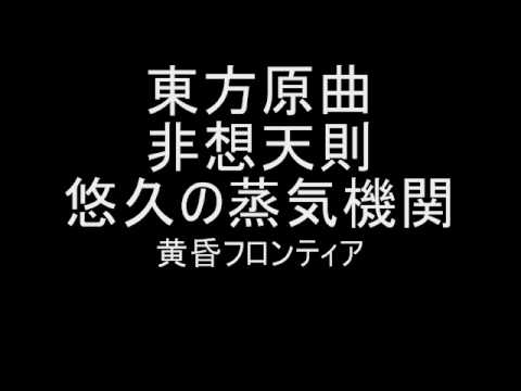 東方原曲　非想天則　スタッフロール　悠久の蒸気機関