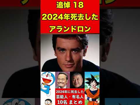 アランドロン18【追悼】2024年に亡くなった芸能人・有名人10名まとめ #ゴシップ #芸能界の闇 #追悼 #雑学 #噂話 #芸能人 #有名人 #ニュース #芸能 #速報 #俳優 #声優