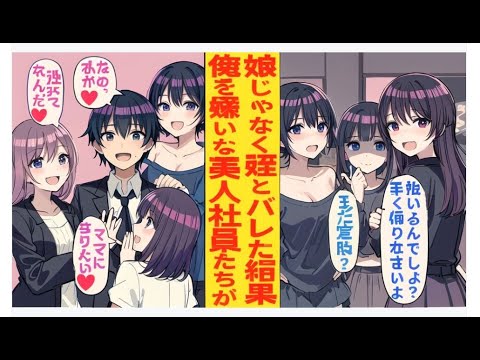 【漫画】女子社員たちから既婚子持ちと誤解されていた俺→娘が亡くなった兄の子だと明かすと「まさか独身だったなんて！結婚したい♡」「私が新しいお母さんに！」