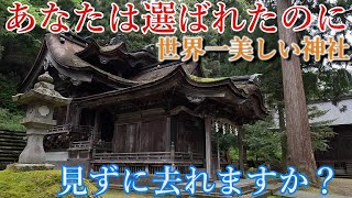 ※神回⚠️必ずご覧下さい！世界でもっとも美しい神社【福井県越前市 岡太神社大瀧神社】【祭神：国常立尊 伊弉那諾尊 伊弉那美尊 川上御前】Fukui,beautiful Japan