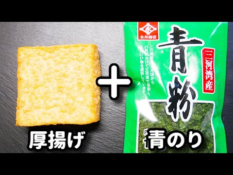 これ超簡単なのにマジで美味しい！作ったら一瞬で無くなります！『カリッもちっのり塩厚揚げ』の作り方